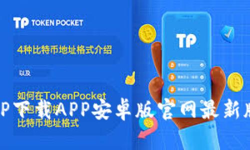 BitP下载APP安卓版官网最新版本