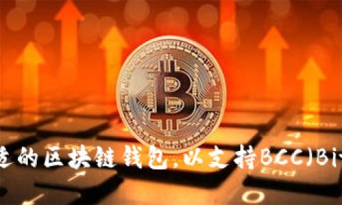 如何选择合适的区块链钱包，以支持BCC（Bitcoin Cash）