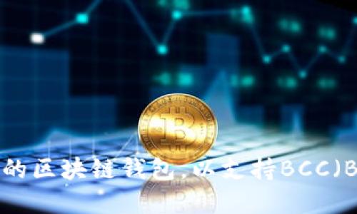 如何选择合适的区块链钱包，以支持BCC（Bitcoin Cash）