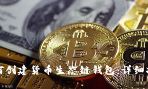 如何创建货币生态链钱包：详细指南