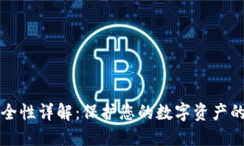 比特派安全性详解：保护您的数字资产的最佳实践