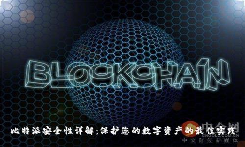 比特派安全性详解：保护您的数字资产的最佳实践