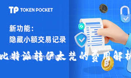 比特派转伊太梵的费用解析