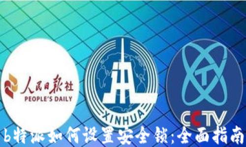 
b特派如何设置安全锁：全面指南