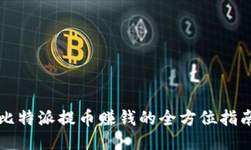 比特派提币赚钱的全方位指南