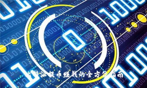 比特派提币赚钱的全方位指南