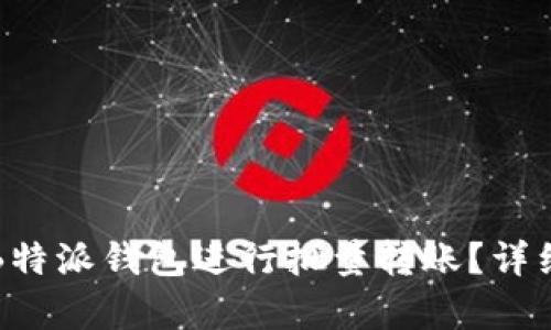 如何使用B特派钱包进行批量转账？详细教程解析