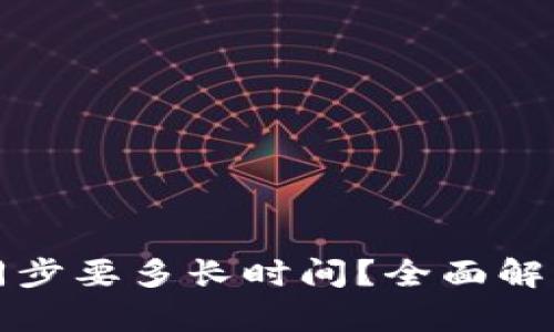 狗狗币钱包同步要多长时间？全面解析与实用建议
