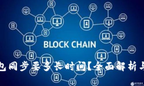 狗狗币钱包同步要多长时间？全面解析与实用建议