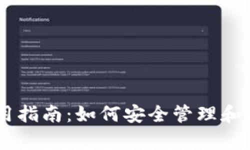 瑞波钱包使用指南：如何安全管理和存储你的XRP