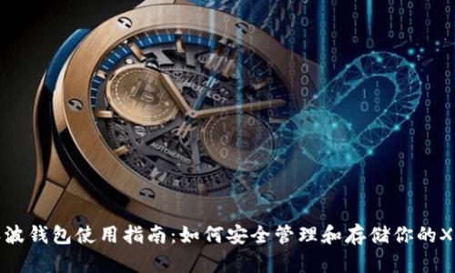 瑞波钱包使用指南：如何安全管理和存储你的XRP