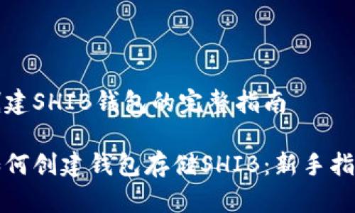 创建SHIB钱包的完整指南

如何创建钱包存储SHIB：新手指南