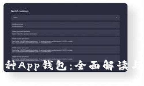 国内多币种App钱包：全面解读与使用指南