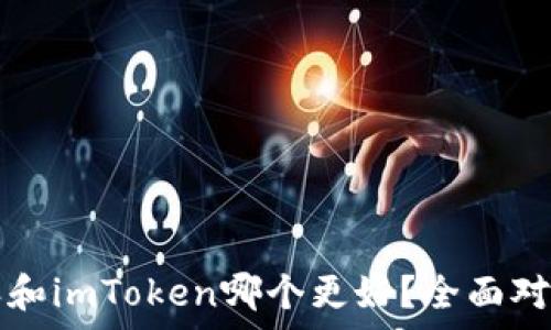   
比特派和imToken哪个更好？全面对比分析