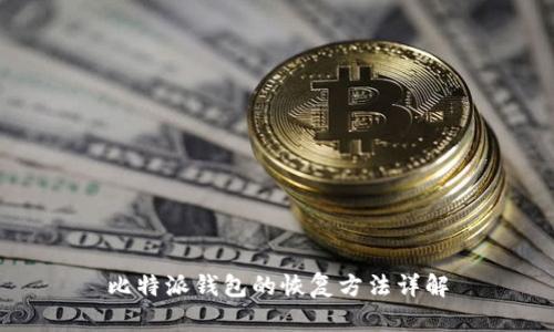 比特派钱包的恢复方法详解