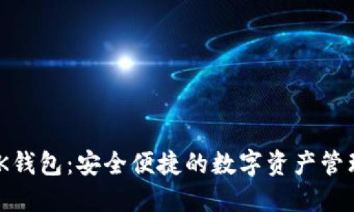 635bK钱包：安全便捷的数字资产管理工具