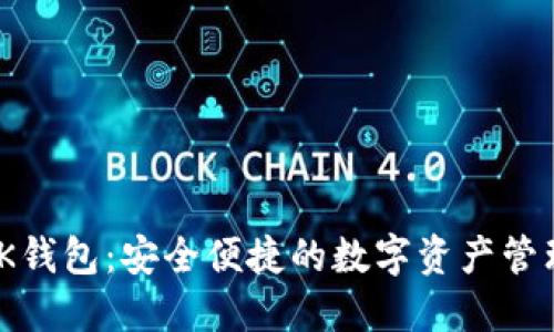 635bK钱包：安全便捷的数字资产管理工具