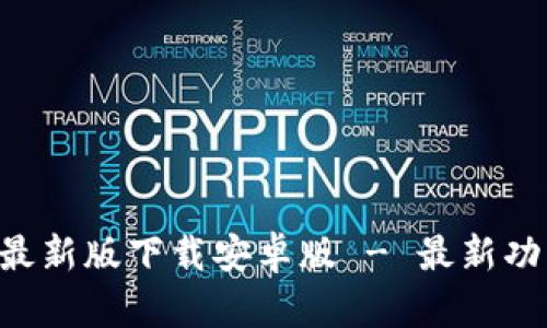 : 比特派APP最新版下载安卓版 - 最新功能与使用指南