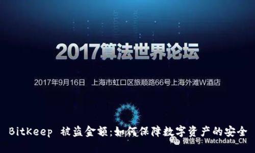 BitKeep 被盗金额：如何保障数字资产的安全