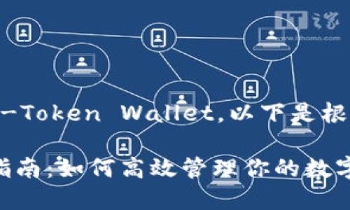 特派钱包的英文名是 B-Token Wallet，以下是根据您的要求提供的内容：

B-Token Wallet使用指南：如何高效管理你的数字资产