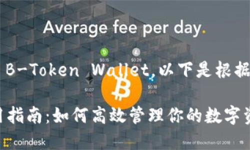 特派钱包的英文名是 B-Token Wallet，以下是根据您的要求提供的内容：

B-Token Wallet使用指南：如何高效管理你的数字资产
