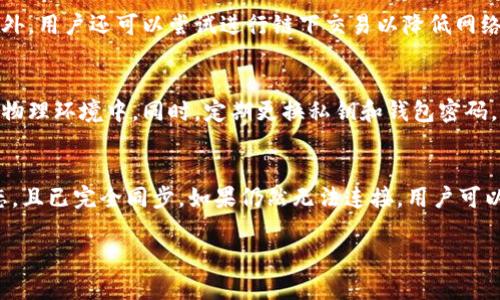 jiaoti门罗币钱包更新不了怎么办？详解解决方案/jiaoti  
门罗币, 钱包更新, 数字货币, 节点连接, 加密钱包/guanjianci  

对于数字货币用户来说，钱包的使用是至关重要的。门罗币（Monero）作为一种注重隐私的加密货币，拥有其独特的钱包和节点功能。然而，用户在使用门罗币钱包时，有时会遇到无法更新的问题。本文将详细探讨这个问题的原因、解决步骤以及相关建议，帮助用户顺利进行门罗币钱包的更新。

一、门罗币钱包更新的必要性  
数字货币的发展日新月异，门罗币也在不断更新以提升其功能和安全性。更新钱包软件不仅可以享受到新功能，还能获得最新的安全修复和漏洞补丁。这样可以避免钱包被攻击或遭遇其他安全隐患。因此，定期更新门罗币钱包是至关重要的。

二、门罗币钱包更新不成功的原因  
门罗币钱包无法更新的原因可能有多种，以下是一些常见的情况：  
1. **网络问题**：在更新过程中，钱包需要连接到网络以下载最新版本。如果网络连接不稳定，可能会导致更新无法完成。  
2. **软件冲突**：有时候，用户的计算机上可能运行其他安全软件或程序，这些可能会与钱包更新产生冲突，从而导致更新失败。  
3. **磁盘空间不足**：更新通常需要一定的存储空间。如果用户的设备存储不足，更新也会受到影响。  
4. **版本不兼容**：如果使用的旧钱包版本与最新版本之间存在不兼容问题，比如技术架构或特性上的大幅变更，也会导致更新失败。  
5. **缺乏权限**：在某些操作系统上，用户需要用管理员权限来运行钱包应用进行更新；缺乏相应权限也会导致更新失败。  

三、解决门罗币钱包更新问题的步骤  
一旦出现钱包更新不了的问题，用户可以按照以下步骤进行排查和解决：  
1. **检查网络连接**：确保设备连入稳定的网络，使用其他应用程序测试网络是否顺畅。必要时重启路由器或尝试使用另一种网络。  
2. **关闭安全软件**：在暂时禁用防火墙或杀毒软件的情况下再尝试更新，注意更新完成后及时开启安全软件，以保护设备安全。  
3. **清理存储空间**：检查设备的存储空间，确保有足够的空间进行更新。如果磁盘空间不足，可以删除一些不必要的文件或程序。  
4. **下载官方最新版本**：有时候自动更新机制可能失效，用户可以直接访问门罗币官网，下载并安装最新版本的钱包。  
5. **寻求技术支持**：如果上述步骤都没有帮助，用户可以访问门罗币的官方论坛或社群，向其他用户寻求帮助或联系技术支持。  

四、未来的更新与维护  
除了临时解决更新问题，用户还需要做好长远规划，确保钱包能够随时保持最新状态：  
1. **定期检查更新**：建议用户设定定期检查钱包更新的计划，比如每月一次，以便及时获得新的安全和功能更新。  
2. **保持软件环境整洁**：定期清理不必要的程序和文件，保持设备运行流畅，为钱包的正常工作提供良好的环境。  
3. **了解最新动态**：关注门罗币的官方社交媒体和消息通道，获取最新的更新信息和用户反馈，以便更好地了解钱包的更新动态。  
4. **参与社区交流**：加入门罗币用户社区，与其他用户分享使用经验，获取实用的技巧和解决方案，从而提升整体使用体验。  

五、门罗币钱包使用中常见的其他问题  
除了更新问题外，用户在使用门罗币钱包时还可能遇到其他常见问题。以下是一些相关问题及其解决办法：  
1. **如何恢复丢失的钱包数据？**  
2. **门罗币交易速度慢的问题解决。**  
3. **如何安全保管门罗币私钥？**  
4. **门罗币钱包无法连接节点的原因及解决办法。**  

问题一：如何恢复丢失的钱包数据？  
丢失钱包数据可能会导致用户无法访问自己的资产，尤其是在没有备份的情况下。但如果用户在创建钱包时有记下助记词或备份私钥，恢复钱包是相对简单的。首先，用户应确保在安全的设备上重新下载官方钱包客户端。接下来，在钱包启动后选择“恢复钱包”选项，并输入助记词或导入私钥。只要输入正确，用户就能恢复其钱包，并访问到之前的资产。若没有助记词或私钥的信息，遗憾的是，数据将无法恢复。为了避免这种情况，用户在创建钱包时需牢记备份和保存重要数据。

问题二：门罗币交易速度慢的问题解决  
交易速度慢通常与网络拥堵和确认机制有关。门罗币在处理交易时需要众多节点进行确认，网络繁忙时可能导致确认时间延长。用户可以通过选择合适的交易费率来加快交易过程。高交易费用往往能优先处理交易，减少等待时间。此外，用户还可以尝试进行链下交易以降低网络负担，或在交易量较少的时段进行交易，从而提升速度。如果情况依然没有改善，用户可以考虑使用更高效的交易所进行买卖，以便迅速处理。

问题三：如何安全保管门罗币私钥？  
私钥是访问和管理门罗币资产的关键，安全保管私钥非常重要。用户应该尽量使用硬件钱包来储存私钥，这种方法物理隔离可以最大程度上防范黑客攻击。如果硬件钱包不可用，用户还可以考虑将私钥纸质化存储，确保其位于安全的物理环境中。同时，定期更换私钥和钱包密码，保持自身资产的安全性。此外，用户切勿在不安全的网络环境中输入私钥或助记词，以免遭到网络攻击。进行尽量简化和安全的管理是保护数字资产的最佳办法。

问题四：门罗币钱包无法连接节点的原因及解决办法  
无法连接节点可能是由于多种原因引起的，包括网络问题、节点地址错误等。用户首先应确保其互联网连接是正常的，然后检查钱包的网络设置，确认是否正确选择了要连接的节点。如果使用的是自己的全节点，确保节点正在运行状态，且已完全同步。如果仍然无法连接，用户可以尝试更换节点，加入公共节点进行连接，或尝试重启钱包。如果问题仍然存在，用户可以到官方论坛寻求帮助，或咨询技术支持团队以获取专业指导。保持节点连接正常对钱包的使用非常重要，因此应定期检查和确认节点的健康状态。

总体而言，门罗币钱包的更新和维护是一个持续过程，用户需要养成定期检查更新、保护私钥和避免网络风险的良好习惯，以确保自己的数字资产安全且流畅地运作。希望这些信息能帮助您成功处理门罗币钱包更新的问题。