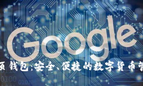 零币网页钱包：安全、便捷的数字货币管理方案