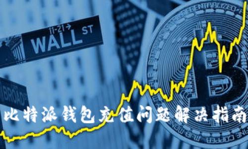 比特派钱包充值问题解决指南