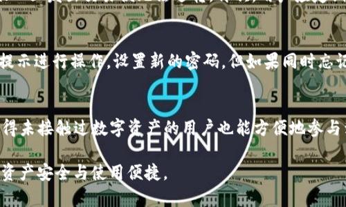 baiotiBK钱包使用详细指南：安全性、功能与优势评析/baioti  
BK钱包, 数字钱包, 加密货币, 钱包安全, 钱包功能/guanjianci  

在当今数字经济迅速发展的时代，数字钱包作为一种新兴的支付方式，越来越受到用户的青睐。其中，BK钱包作为一个颇受关注的数字钱包应用，凭借其便捷的功能和良好的用户体验，吸引了大量用户的使用。在本篇文章中，我们将详细介绍BK钱包的特点、功能、安全性以及它相对于其他数字钱包的优势。同时，我们还将探讨用户在使用BK钱包过程中可能遇到的一些问题，并逐个解答。

BK钱包的基本功能
BK钱包是一个集成了多种功能的数字钱包。首先，它支持多种加密货币的存储和交易，包括比特币、以太坊等热门资产。用户可以通过BK钱包方便地进行数字资产的购买、出售和转账。这种多样化的支持使得用户能够在一个平台上管理多种资产，极大地方便了用户的操作。

除此之外，BK钱包还提供了数字资产的实时查询功能，用户可以随时随地了解自己资产的市场动态及变动情况。这对于投资者而言是非常重要的，因为市场变化往往是瞬息万变的，能够快速获取信息对于把握交易时机至关重要。

BK钱包的安全性分析
安全性无疑是用户选择数字钱包时最关注的因素之一。BK钱包在这一方面做了大量的努力。首先，BK钱包采用了先进的加密技术，确保用户的私钥和交易信息不被未授权的第三方访问。此外，BK钱包还提供了多重身份验证机制，如短信验证码和邮箱确认等，增强了用户账户的安全性。

通过这些安全措施，BK钱包致力于为用户提供一个安全的数字资产管理环境。然而，用户也有责任保护好自己的账户信息，不应将私钥或密码泄露给他人。同时，定期更新密码以及启用二次验证等措施也是提升账号安全性的重要手段。

BK钱包的用户体验
在用户体验方面，BK钱包一直以来都受到用户的好评。其界面设计简洁直观，用户无需经过繁琐的步骤便可完成各项交易。无论是新手还是经验丰富的交易者，都能轻松上手进行交易和管理资产。

此外，BK钱包还提供了24小时的客户服务热线和在线咨询服务，用户在使用过程中遇到任何问题，都可以随时寻求帮助。这样的服务可以让用户感受到更多的保障和支持，从而增强用户忠诚度。

BK钱包的优势 vs. 其他数字钱包
与市场上其他数字钱包相比，BK钱包拥有其独特的优势。首先，其丰富的功能模块使得用户能够在一个平台上完成多种不同的交易和管理需求，避免了在不同钱包间转账的麻烦。其次，BK钱包的安全性得到了行业的广泛认可，避免了用户资产损失的风险。

另外，BK钱包的用户社区非常活跃，用户可以通过社区交流获取最新的行业资讯和交易技巧。这种信息的共享不仅有助于新手用户的学习，也能够促进用户之间的互动与合作，从而提升整体用户的交易体验。

常见问题解答

BK钱包的注册流程是怎样的？
BK钱包的注册流程相对简单，用户只需下载官方应用软件，按照提示进行注册。首先，用户需要提供有效的电子邮件地址，并设置一个强密码。其次，用户会收到一封验证邮件，需要点击邮件中的链接以确认账户。最后，完成实名认证后，用户便能开始使用BK钱包进行交易。在注册的过程中，用户应保持信息的真实性和准确性，确保后期的使用不受影响。

使用BK钱包进行交易时需要注意哪些事项？
在使用BK钱包进行交易时，用户应注意以下几点：首先，要确保自己使用的是官方渠道下载的应用，以防遭遇假冒软件。其次，在进行任何交易前，务必核对交易信息，尤其是收款地址和转账金额；一旦发出交易便无法逆转。再次，用户应定期检查账户的安全设置，包括修改密码和启用二次验证，以确保账户的安全性。最后，钱包内存储的资产应定期备份，特别是私钥和助记词，最好抄写在纸上妥善保管，避免因遗失而造成资产损失。

如何找回BK钱包的丢失密码？
如果用户忘记了BK钱包的登录密码，可以通过BK钱包提供的找回密码功能进行恢复。用户需要提供注册时填写的电子邮件地址，系统会向该邮箱发送一封重置密码的邮件。用户根据邮件中的提示进行操作，设置新的密码。但如果同时忘记了密保问题或其他安全信息，恢复过程可能会变得复杂。此外，BK钱包建议用户使用密码管理工具来记录复杂的密码，以防日后忘记。

BK钱包是否支持法币交易？
BK钱包不仅支持加密货币之间的交易，同时也逐渐增加了法币交易的功能。用户可以通过与合作伙伴的金融服务平台进行兑换，使用当地法币购买加密货币。这个功能大大降低了入门门槛，使得未接触过数字资产的用户也能方便地参与到数字货币市场中。用户在使用法币交易时，需了解相关的交易费以及兑换汇率等信息，以便做出明智的决策。

综上所述，BK钱包凭借其独特的功能、安全性以及优质的用户体验，成为越来越多用户的选择。在此背景下，了解与BK钱包相关的常见问题及其解决方案，将有助于用户更好地使用该钱包，保障资产安全与使用便捷。