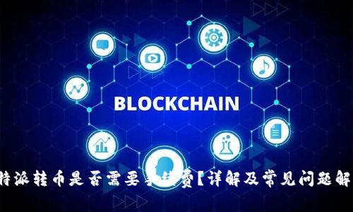 b特派转币是否需要手续费？详解及常见问题解答