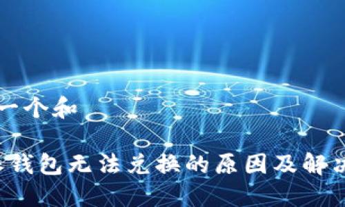 思考一个和

b特派钱包无法兑换的原因及解决方案