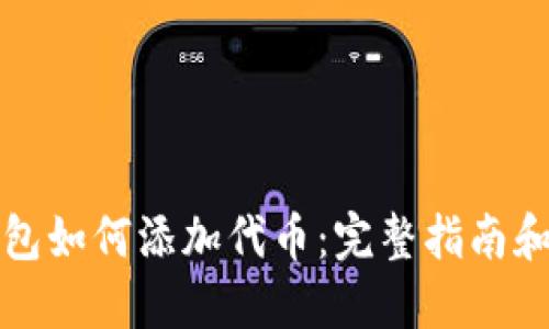 Waves钱包如何添加代币：完整指南和实用技巧