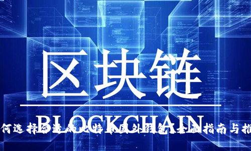 如何选择合适的比特币国外钱包？全面指南与推荐