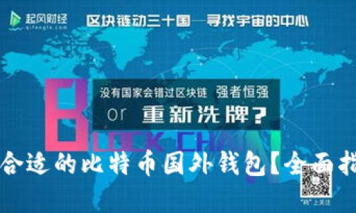 如何选择合适的比特币国外钱包？全面指南与推荐