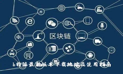 b特派最新版本下载地址及使用指南
