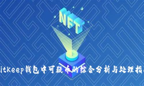BitKeep钱包中可疑币的综合分析与处理指南