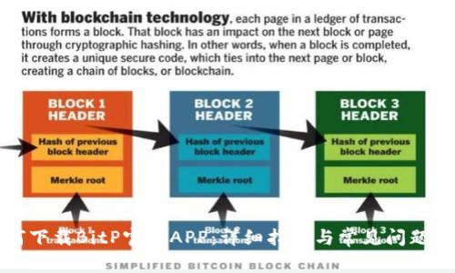 如何下载BitP官方APP：详细指南与常见问题解答