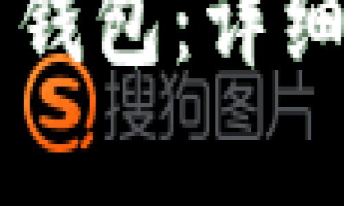 门罗币安卓钱包：详细指南及推荐