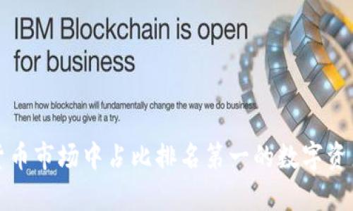 加密货币市场中占比排名第一的数字资产解析