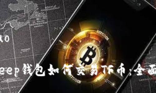 jieguo

BitKeep钱包如何交易TF币：全面指南