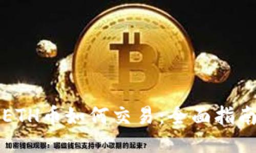 ETH币如何交易：全面指南