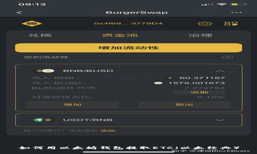 如何用以太坊钱包提取ETC（以太经典）