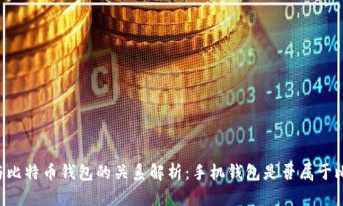 手机钱包与比特币钱包的关系解析：手机钱包是否属于比特币钱包？