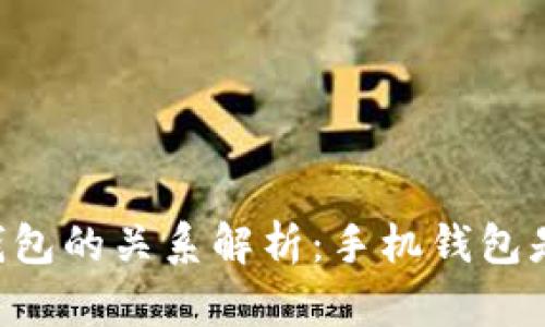 手机钱包与比特币钱包的关系解析：手机钱包是否属于比特币钱包？