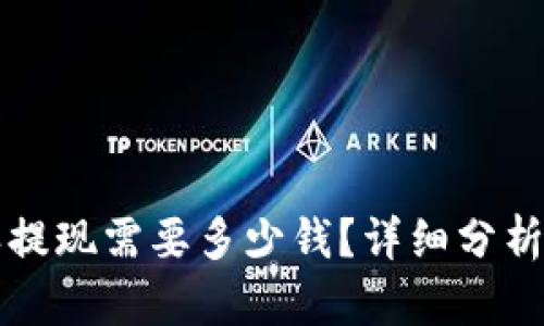 比特派提现需要多少钱？详细分析与技巧
