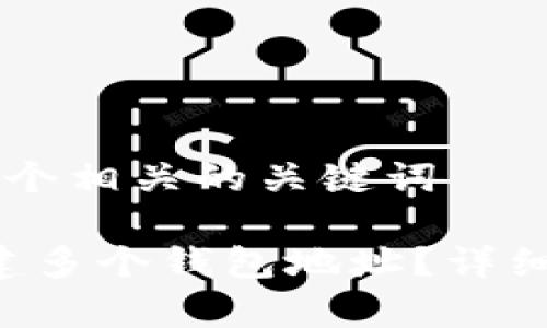 思考一个和 和5个相关的关键词

如何在B特派创建多个钱包地址？详细指南与注意事项