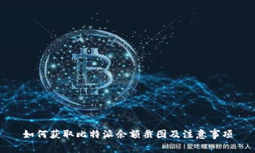 如何获取比特派余额截图及注意事项