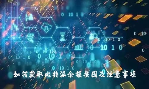 如何获取比特派余额截图及注意事项
