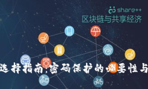 安全钱包选择指南：密码保护的必要性与优选方案