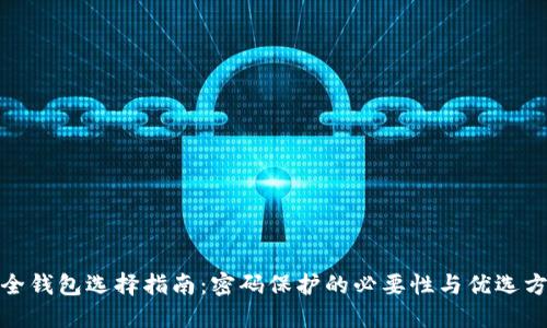 安全钱包选择指南：密码保护的必要性与优选方案
